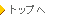 �g�b�v��