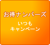 �����i���o�[�Y�����L�����y�[��