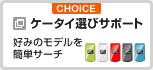ケータイ選びサポート
