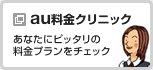 au料金クリニック
